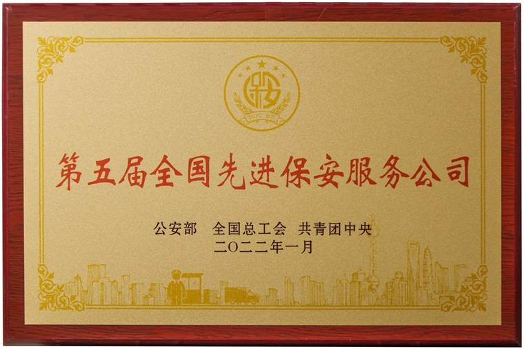 全国先进保安公司（2022年）.jpg